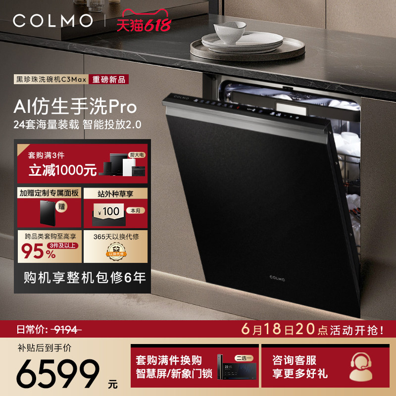 【新品首发】COLMO黑珍珠洗碗机C3Max家用24套嵌入式仿生手洗消毒