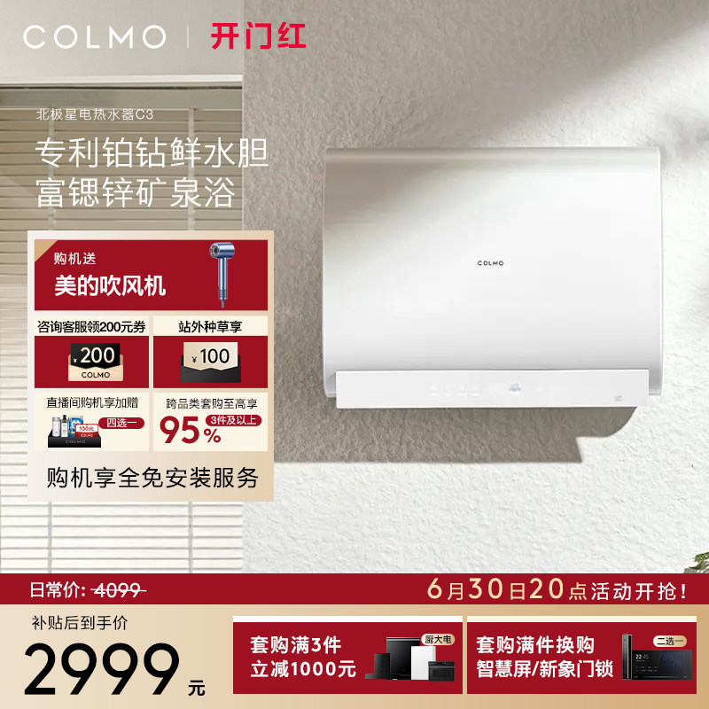 COLMO北极星电热水器C3家用浴室洗澡双胆速热无镁棒富锌矿泉浴60L