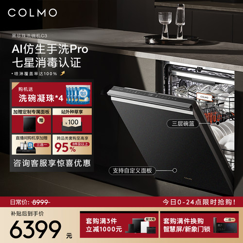 COLMO黑珍珠洗碗机C3嵌入式18套