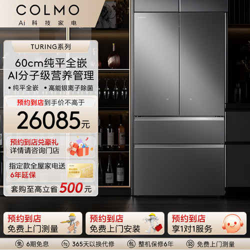 COLMO【预约到店】图灵708L一体全嵌法式大容量一级能效电冰箱