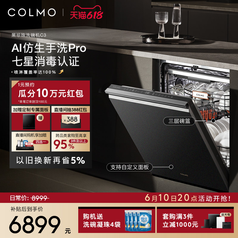 COLMO黑珍珠洗碗机C3嵌入式18套