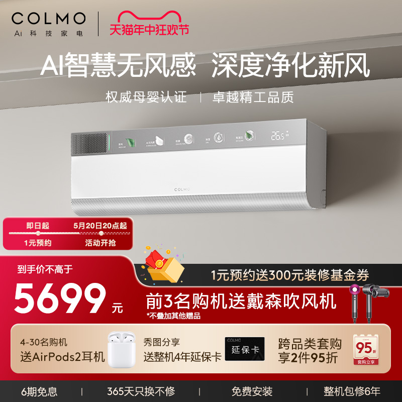 【新品】COLMO睿极空调1.5匹家用一级变频母婴无风感新风挂机CA3 大家电 空调 原图主图