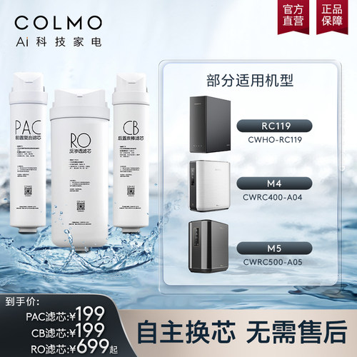 COLMO净水器B103/B104专用滤芯