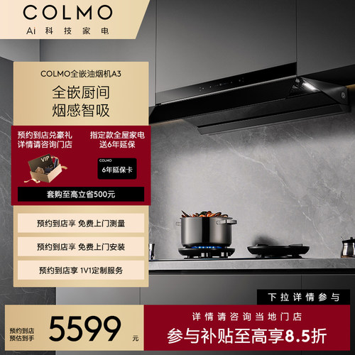 【预约到店】COLMO睿极系列全嵌厨间烟感智吸油烟机CXKCP930W-A3