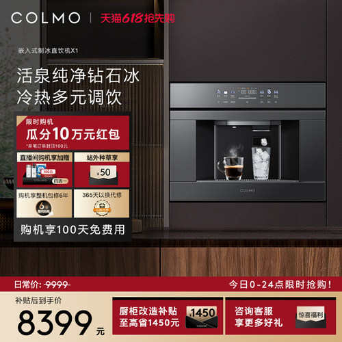 COLMO嵌入式直饮机制冰净水器X1