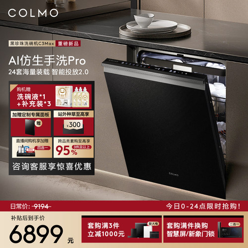 COLMO黑珍珠洗碗机C3Max嵌入式