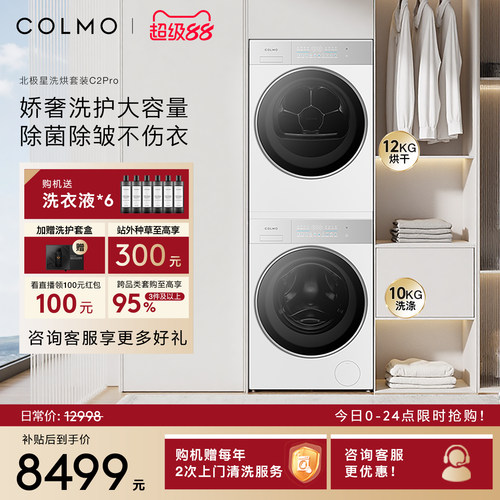 COLMO北极星洗烘套装C2Pro云璃白纯平全嵌家用变频12KG大容量热泵