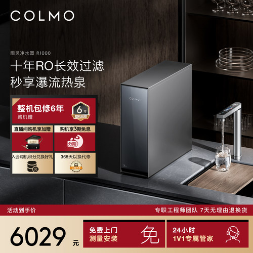 COLMO图灵家用厨下净水器R1000