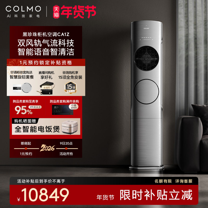 【政府补贴】COLMO黑珍珠空调CA1Z柜机3匹变频家用立式客厅