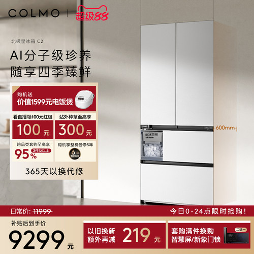 COLMO北极星冰箱C2法式四门520L