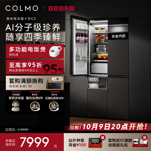COLMO黑珍珠冰箱C3十字四门521升
