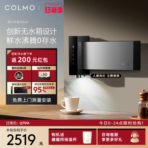 COLMO黑珍珠至简管线机A1无水箱