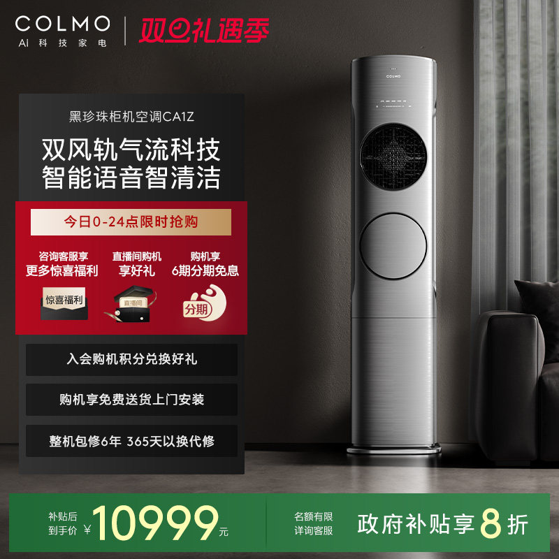 COLMO黑珍珠柜机空调家用3匹立式
