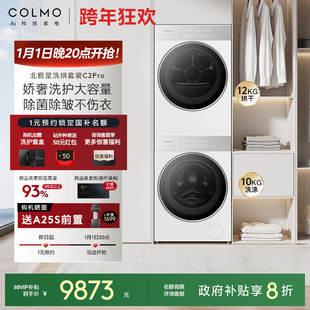 C2Pro云璃白纯平全嵌12KG大容量热泵 COLMO北极星洗烘套装 新品