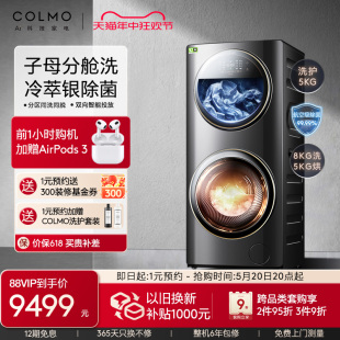 COLMO合墅太空舱子母洗衣机双层滚筒全自动13kg洗烘一体机DG13E