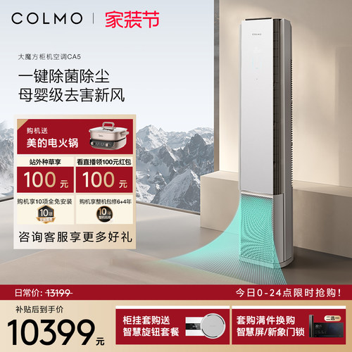 COLMO大魔方空调CA5柜机一级变频3匹家用客厅新风立式
