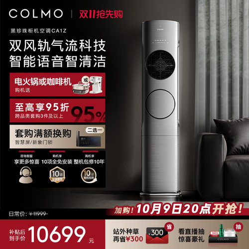 COLMO黑珍珠柜机空调家用3匹立式
