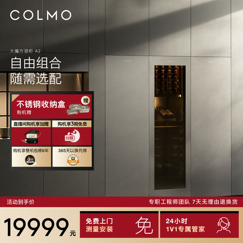 COLMO大魔方酒柜A2无界自由组合386L家用AI精准控温星泽灰