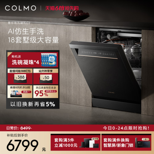 COLMO黑珍珠洗碗机C2家用18套