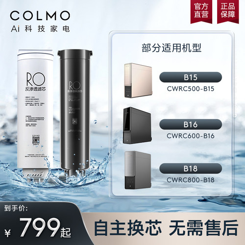 COLMOD6/D8净水器适用RO滤芯