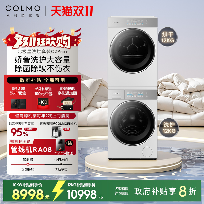COLMO北极星C2洗烘套装