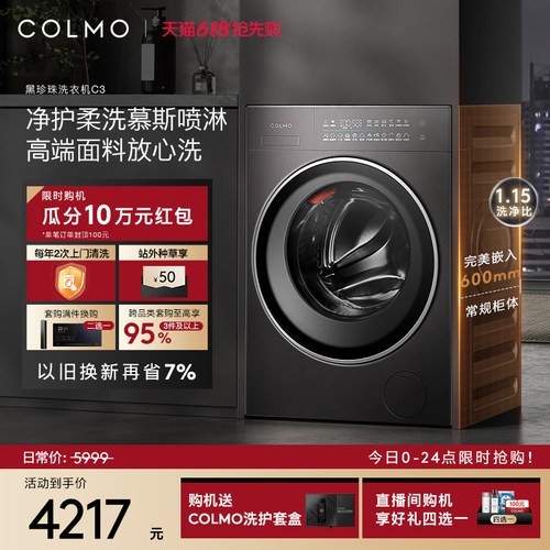 COLMO黑珍珠C3纯平全嵌洗衣机
