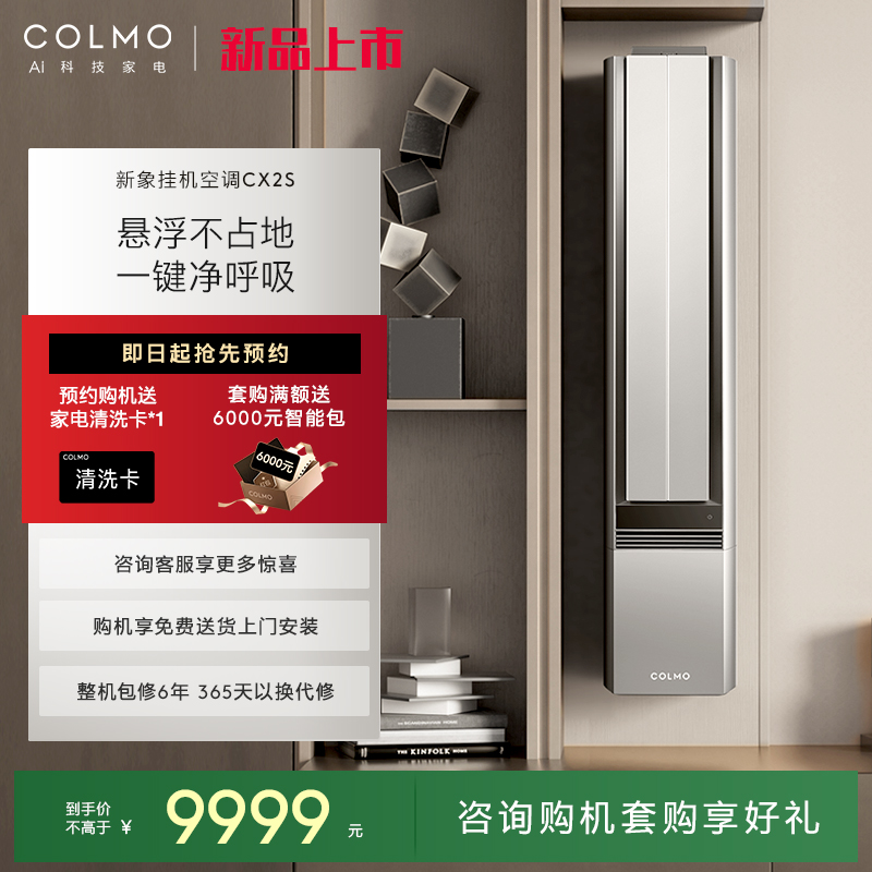 COLMO新象空调CX2S挂机一级能效变频2匹家用除醛净呼吸无感风立式