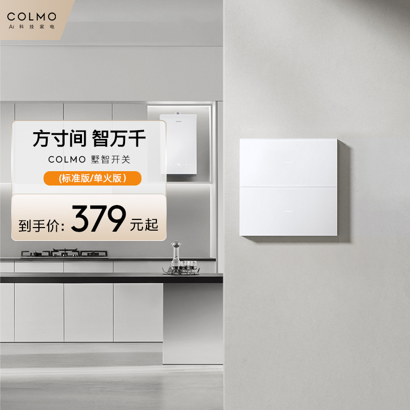 COLMO墅智开关云璃白量子