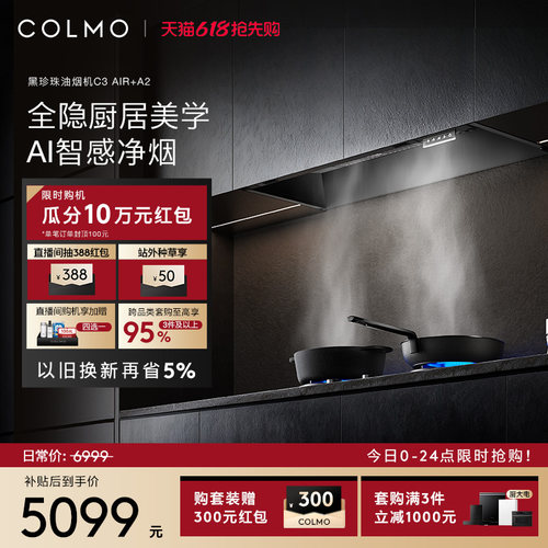 COLMO黑珍珠吸油烟机C3AIR家用燃气灶套装全隐全嵌大吸力AI免调档