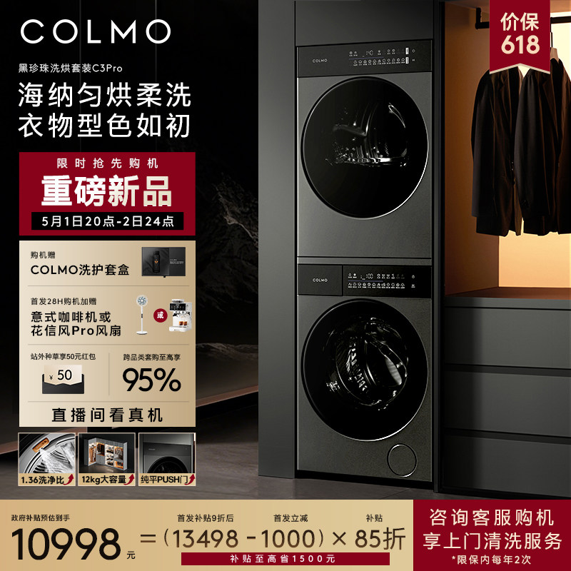 【重磅新品】COLMO黑珍珠洗烘套装C3Pro纯平12KG洗衣机烘干机变频