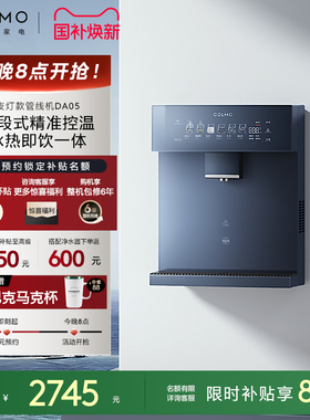 COLMO壁挂管线机家用冷热直饮机饮水机净水器伴侣六档温控DA05