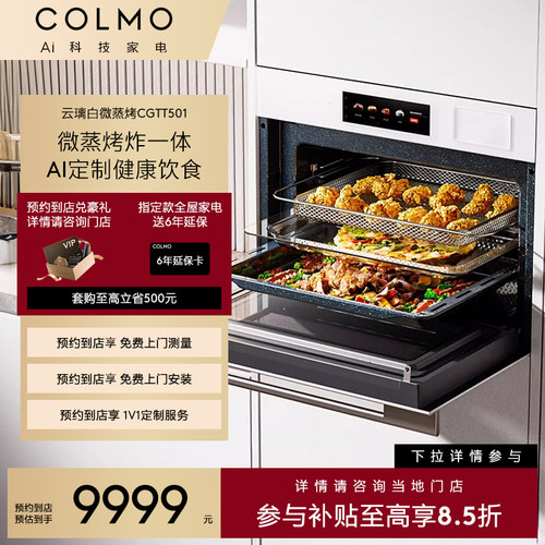 COLMO云璃白微蒸烤炸焖炖一体机