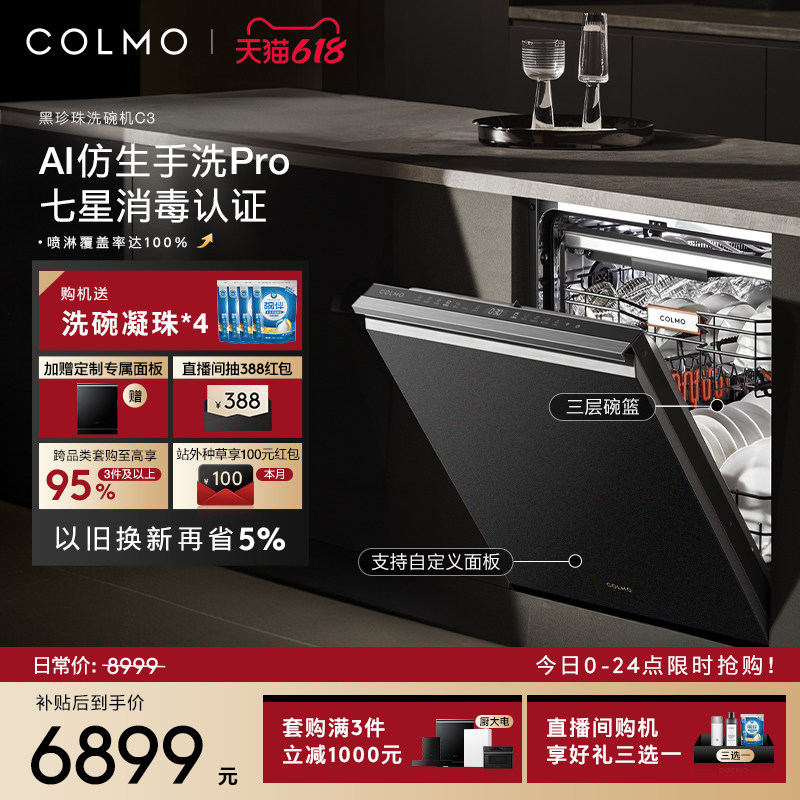 COLMO黑珍珠洗碗机C3嵌入式18套