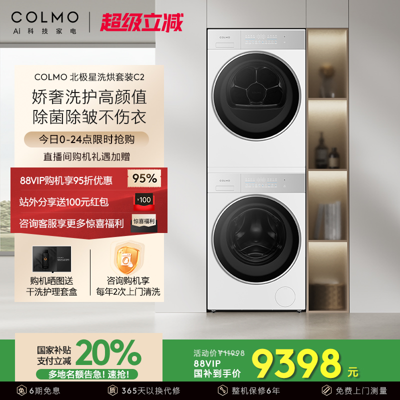 COLMO北极星C2洗烘套装