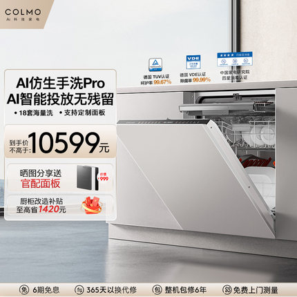 COLMO洗碗机家用全自动官方消毒柜嵌入18套大容量仿生手洗HS1