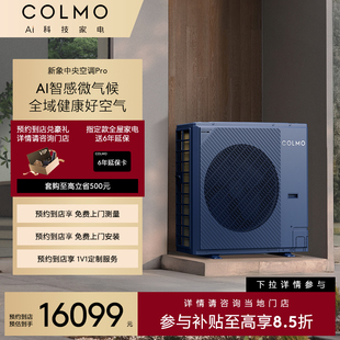 【一饭封神同款】COLMO【预约到店】新象单外机CAE125N1C1D-5Ⅱ