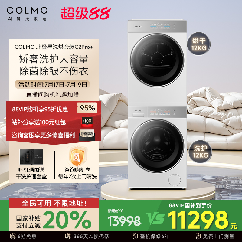 COLMO北极星洗烘套装C2Pro+