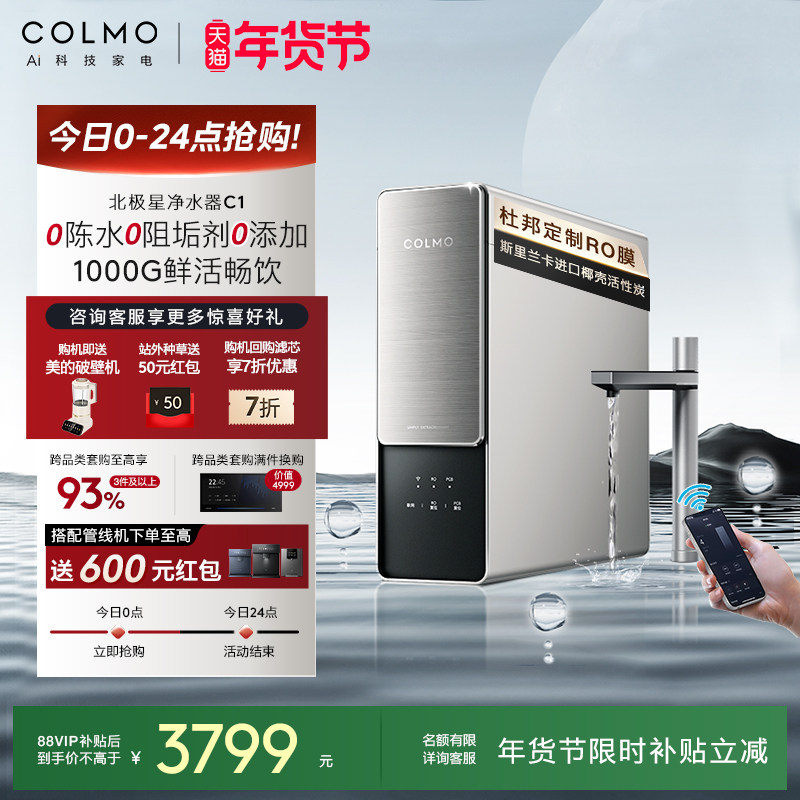 COLMO北极星净水器C1家用厨房0阻垢剂RO反渗透过滤智能母婴直饮机