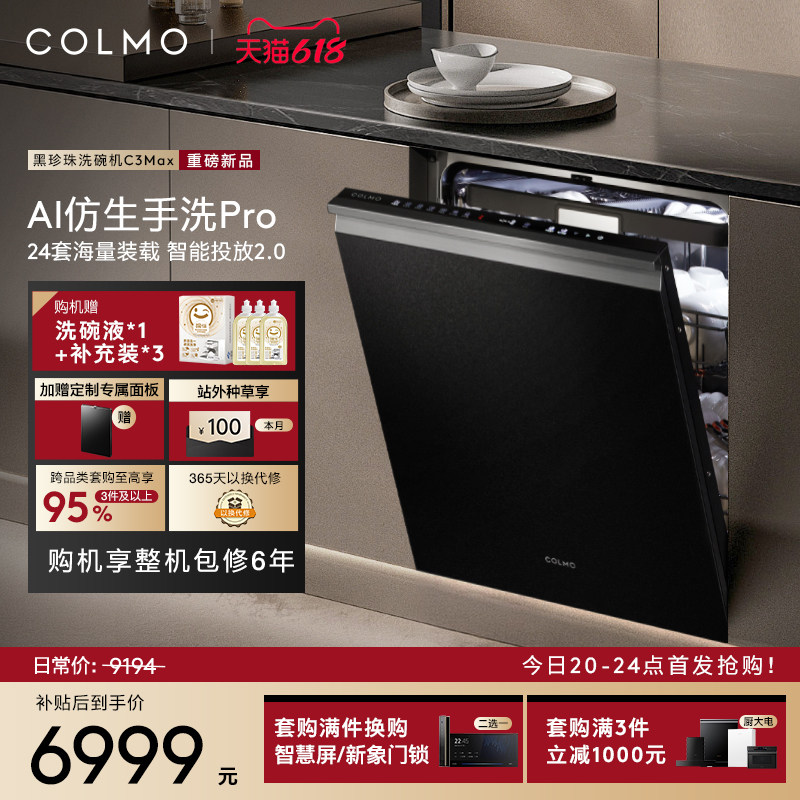 【新品首发】COLMO黑珍珠洗碗机C3Max家用24套嵌入式仿生手洗消毒