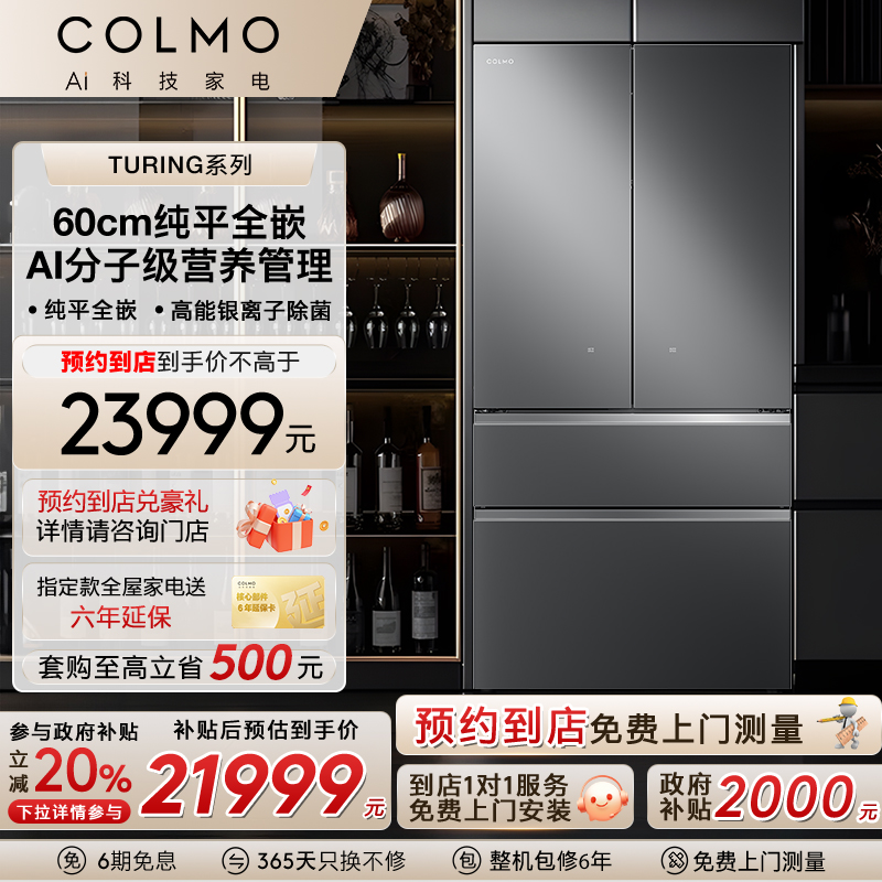 COLMO【预约到店】图灵708L一体全嵌法式大容量一级能效电冰箱