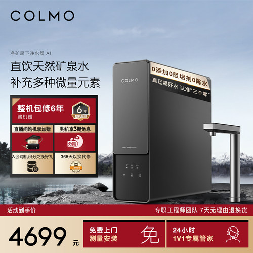 COLMO厨下净矿一体净水器A1