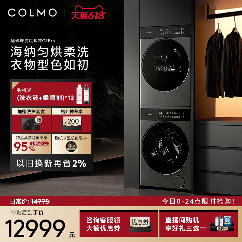 COLMO黑珍珠洗烘套装C3Pro12KG