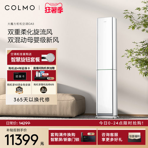 COLMO云璃白空调3匹立式新风柜机
