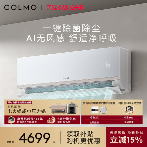 COLMO大魔方空调挂机CA5一级变频1.5匹家用卧室无风感除菌除尘