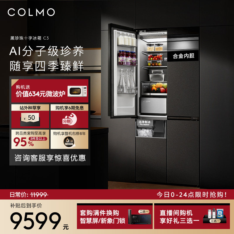 【重磅新品】COLMO黑珍珠冰箱C3零嵌入式521L十字门制冰以旧换新