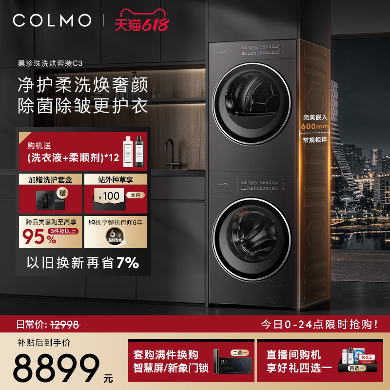 COLMO黑珍珠洗烘套装C3家用10KG纯平全嵌滚筒洗衣机热泵式烘干机