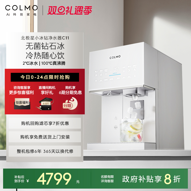 COLMO北极星小冰钻净水器C11