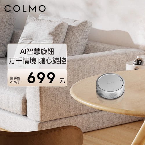 COLMO智能旋钮 全屋多种设备一键控制无极细腻调光多场景一键切换