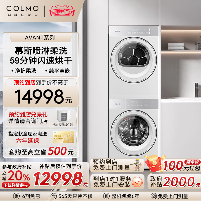 COLMO睿极大魔方云璃白洗烘套装