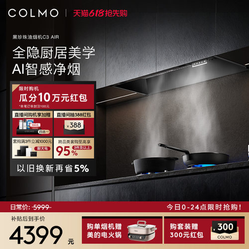 COLMO黑珍珠油烟机C3AIR大吸力